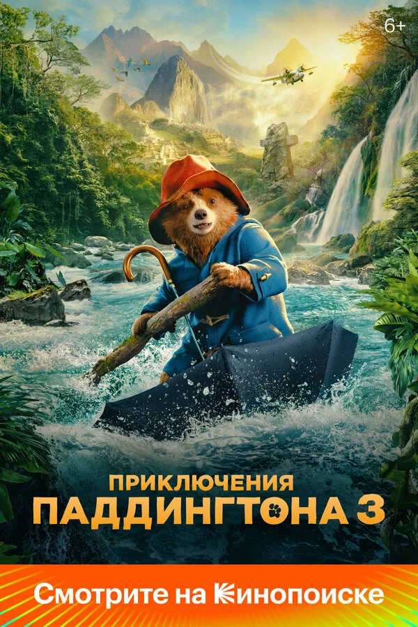 Приключения Паддингтона 3 постер - смотреть онлайн